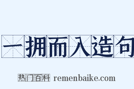 一拥而入造句是什么意思的图片